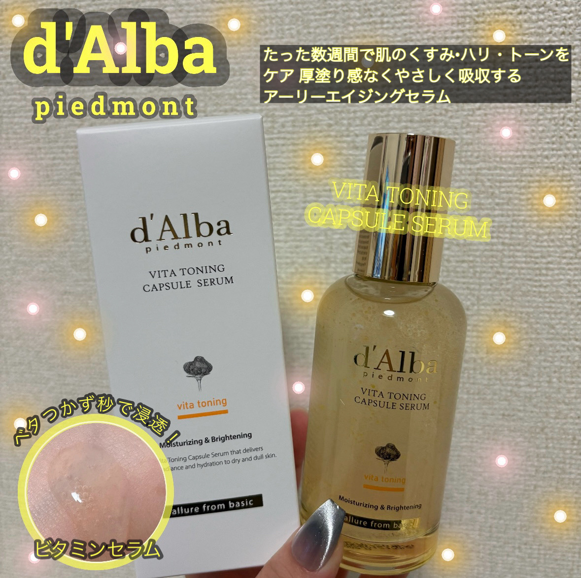 ビタトーニングカプセルセラム 100ml/ダルバ/美容液を使ったクチコミ（1枚目）