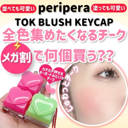ペリペラ トック ブラッシュ キーキャップ/PERIPERA/パウダーチークを使ったクチコミ(1枚目)