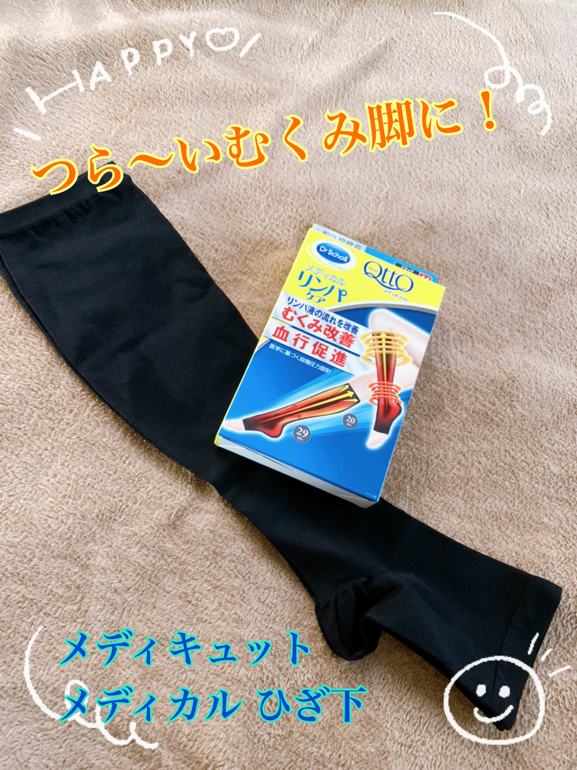 おうちでメディキュット(ひざ下)/メディキュット/着圧ソックス・レギンスを使ったクチコミ（1枚目）