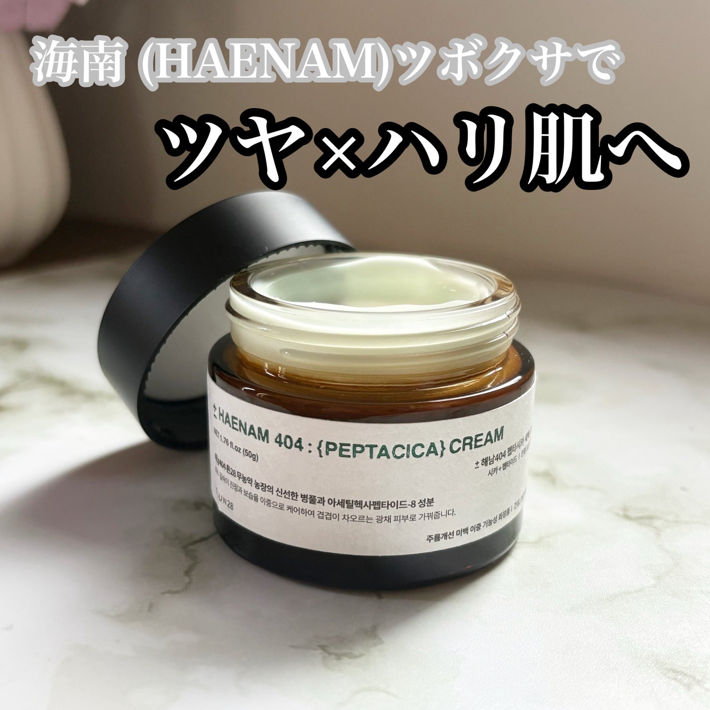 へナム404ペプタシカクリーム/TOUN28/フェイスクリームを使ったクチコミ(1枚目)