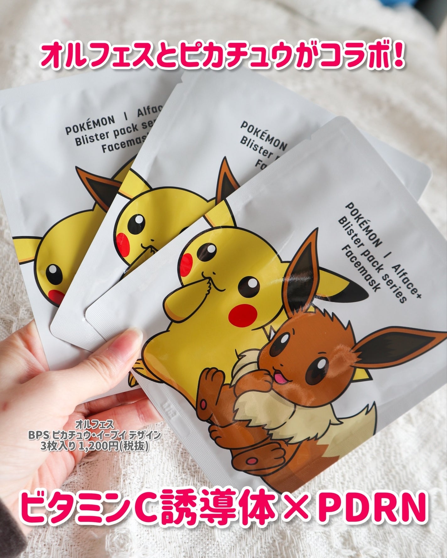 オルフェス BPS ピカチュウ・イーブイ デザイン/ALFACE+/シートマスク・パックを使ったクチコミ(1枚目)