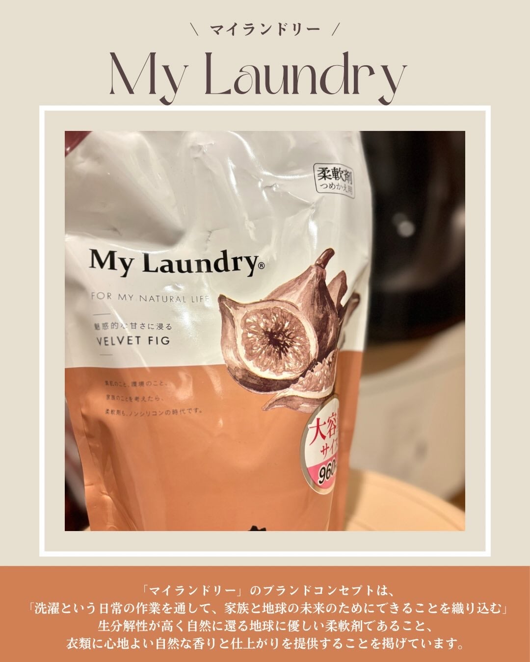 マイランドリー フィグの香り/マイランドリー/柔軟剤を使ったクチコミ(2枚目)