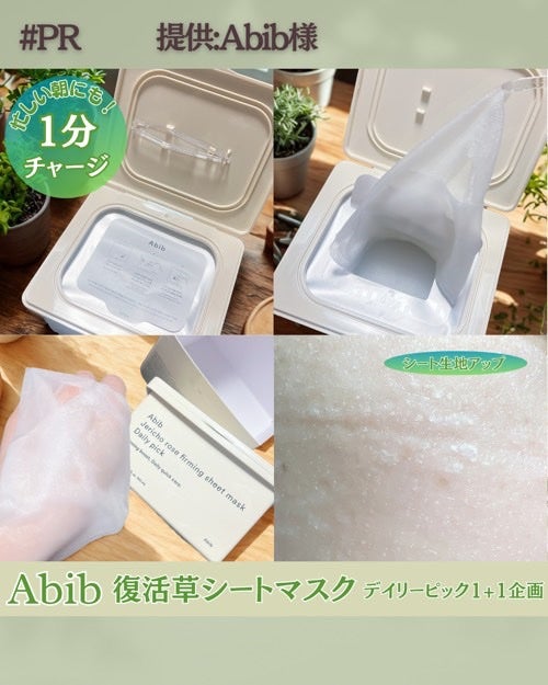 復活草シートマスクデイリーピック/Abib /シートマスク・パックを使ったクチコミ(2枚目)
