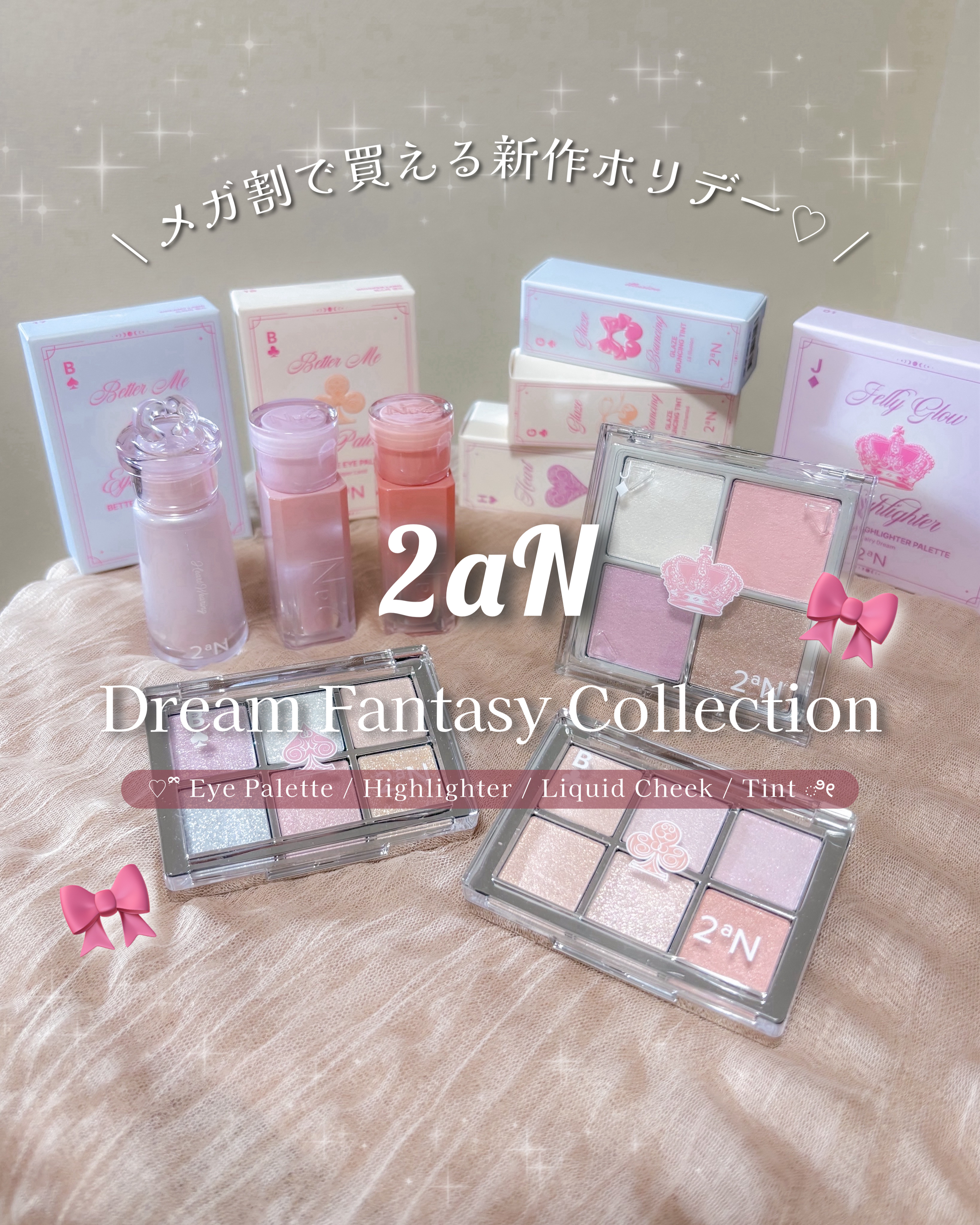 \ メガ割で買える新作ホリデー🎀 /

2aNから新作の
ドリームファンタジーコレクションが登場🫧

どれもツヤやラメがきらめく
まさにホリデー！なバリエーションになってます🥺

私のイチオシは
リキッドチークなんだけど
パケと液の色