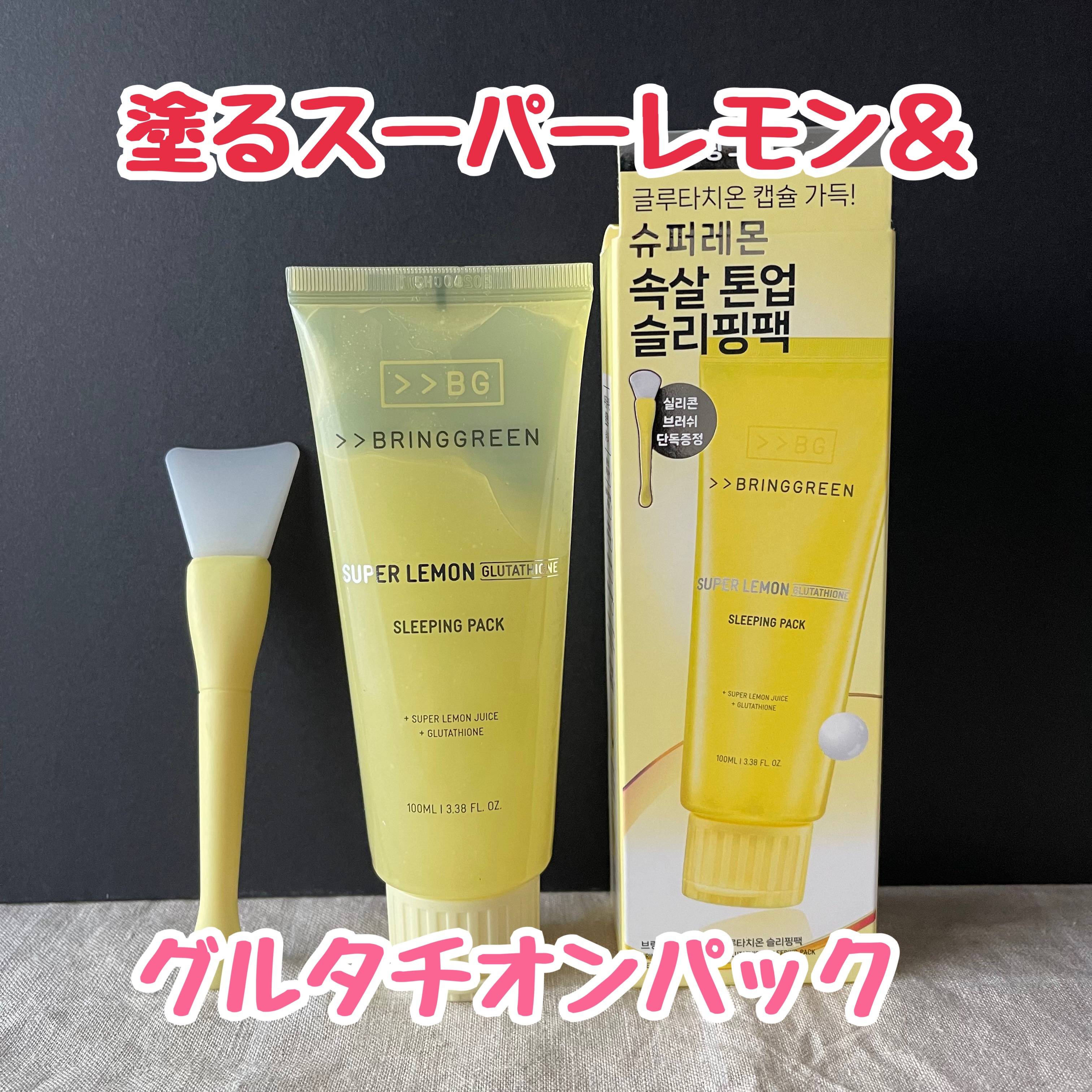 スーパーレモングルタチオンスリーピングパック/BRING GREEN/フェイスクリームを使ったクチコミ（1枚目）