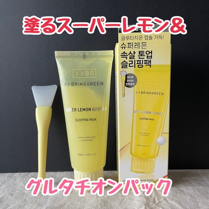 スーパーレモングルタチオンスリーピングパック/BRING GREEN/フェイスクリームを使ったクチコミ(1枚目)