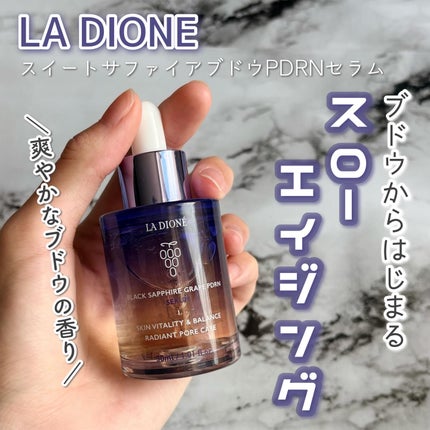 スイートサファイアブドウPDRNセラム/LA DIONE/美容液を使ったクチコミ(1枚目)