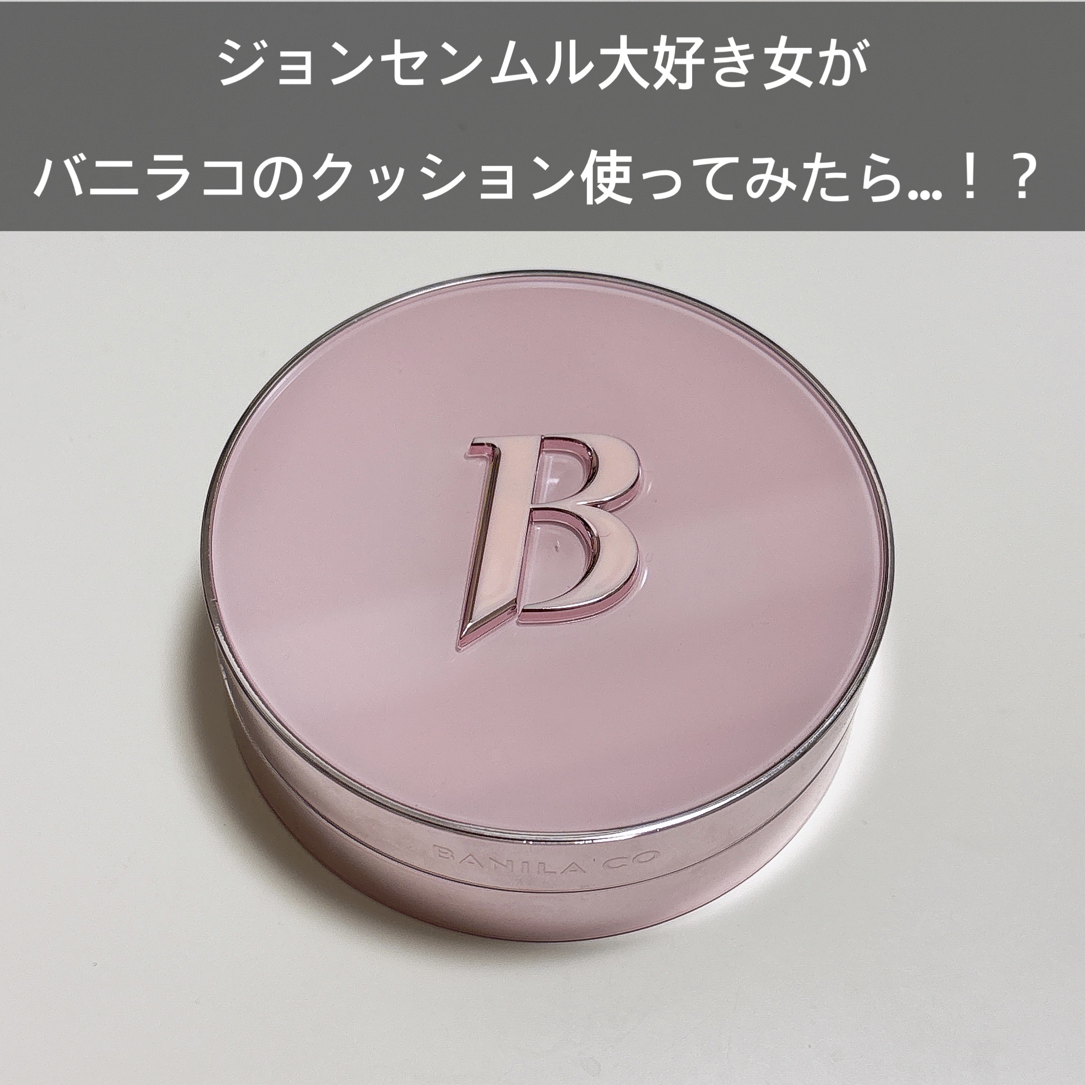 カバーリシャス アルティメット ホワイトクッション/BANILA CO/クッションファンデーションを使ったクチコミ（1枚目）