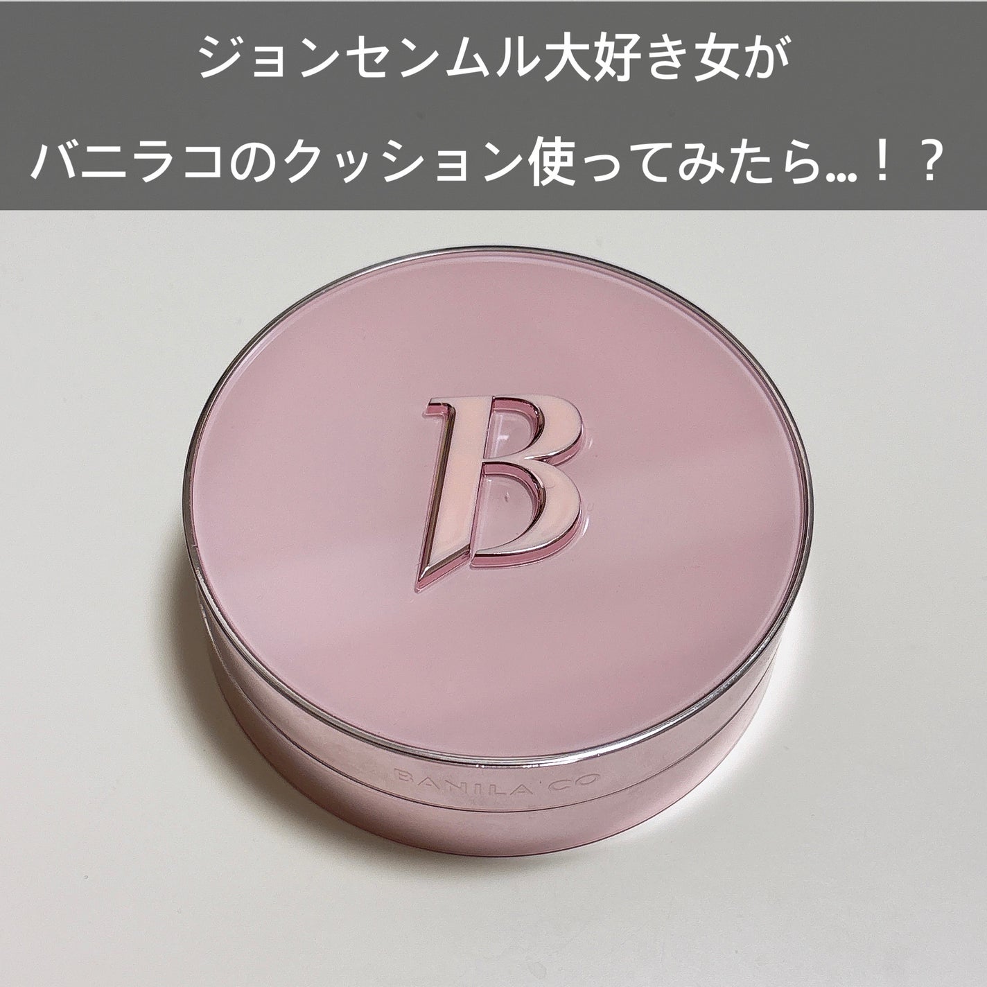 カバーリシャス アルティメット ホワイトクッション/BANILA CO/クッションファンデーションを使ったクチコミ(1枚目)