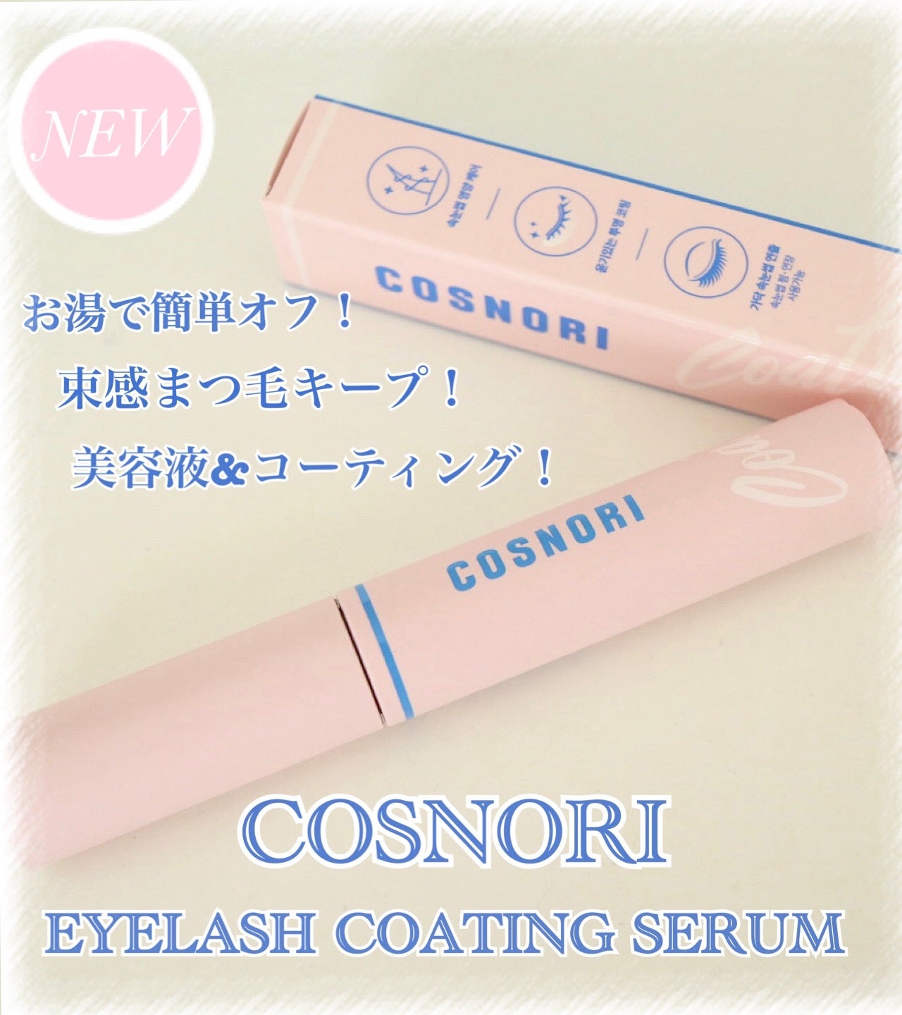アイラッシュコーティングセラム/COSNORI/まつげ美容液を使ったクチコミ(1枚目)