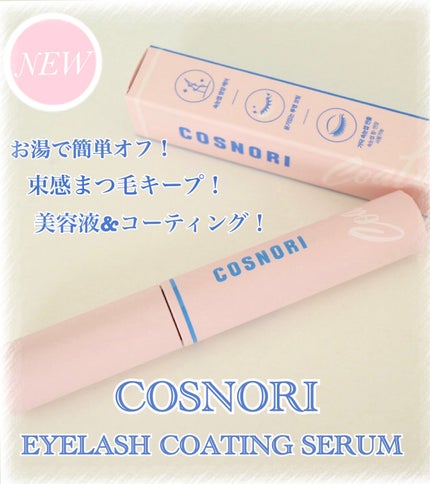 アイラッシュコーティングセラム/COSNORI/まつげ美容液を使ったクチコミ(1枚目)