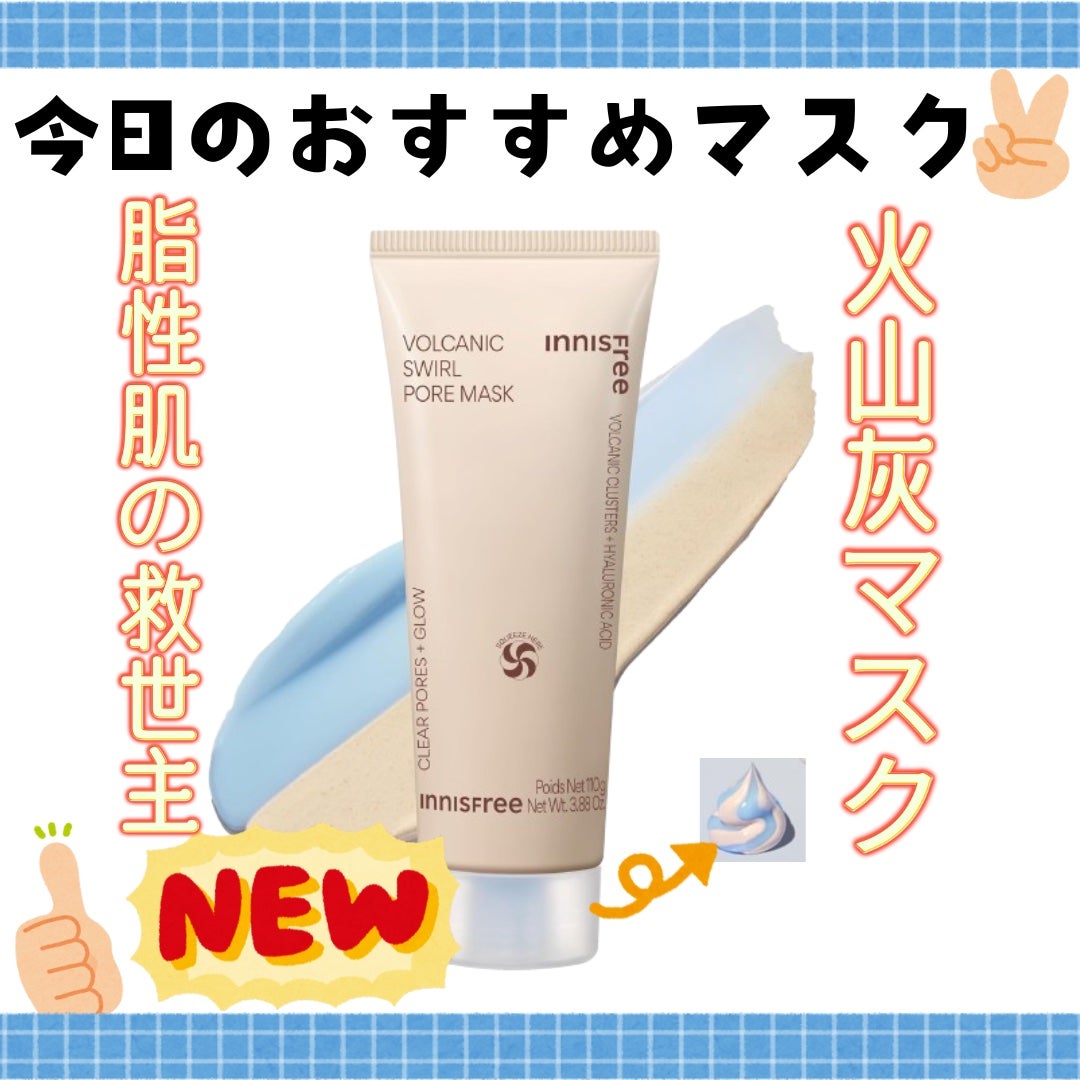 ヴォルカニック ポア クリームクレイマスク/innisfree/洗い流すパック・マスクを使ったクチコミ(1枚目)
