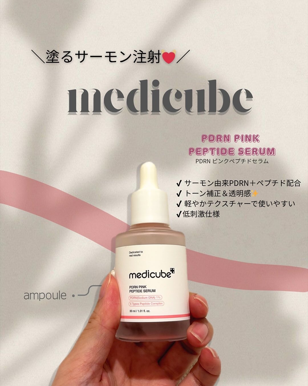 PDRNピンクアンプル PDRN 10,000ppm配合/MEDICUBE/美容液を使ったクチコミ(1枚目)