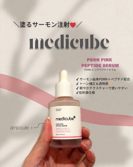 PDRNピンクアンプル PDRN 10,000ppm配合/MEDICUBE/美容液を使ったクチコミ(1枚目)