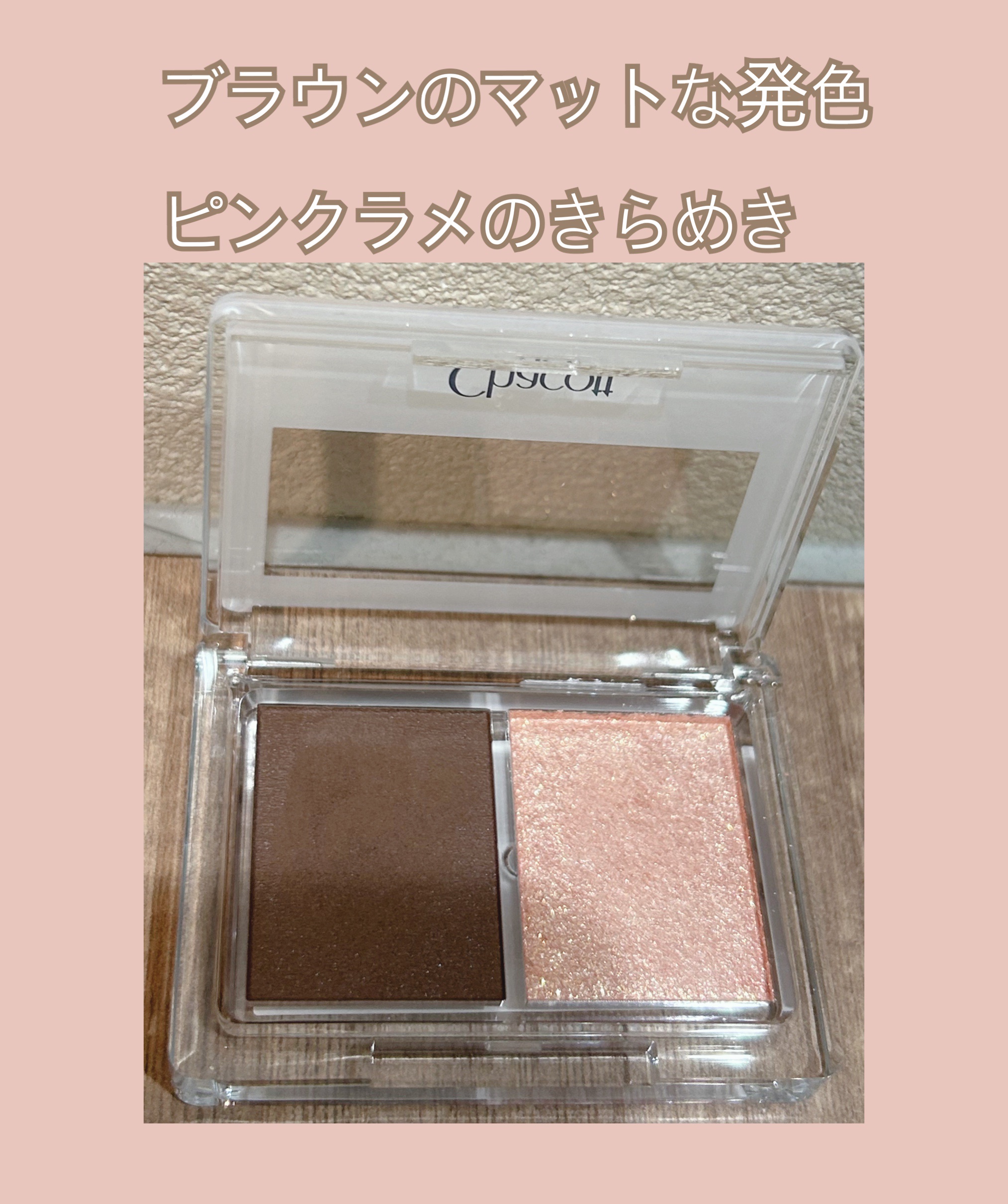 アイシャドウDUO/チャコット・コスメティクス/アイシャドウパレットを使ったクチコミ（2枚目）