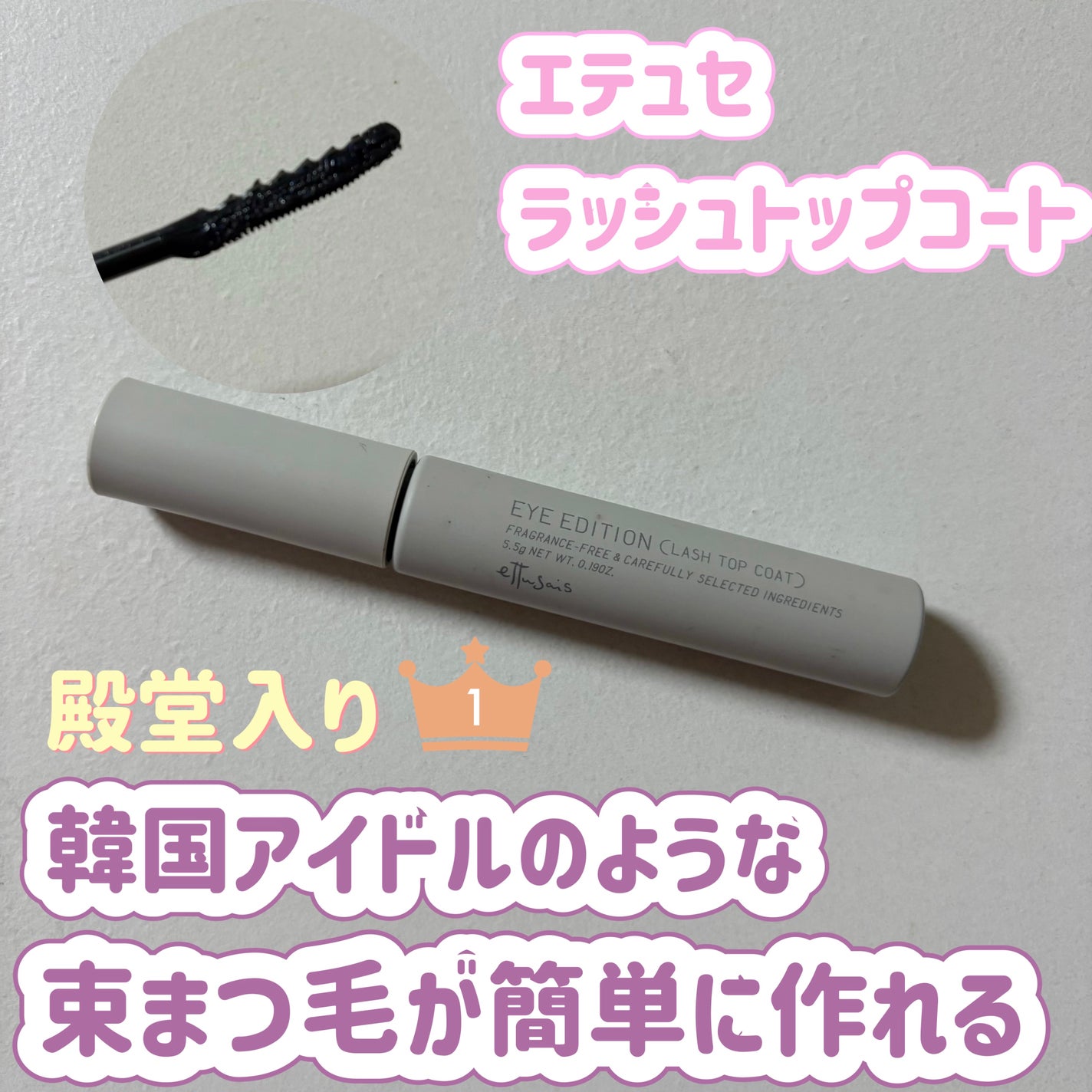 エテュセ アイエディション(ラッシュトップコート)/ettusais/マスカラトップコートを使ったクチコミ(1枚目)