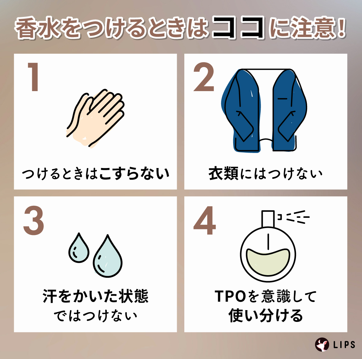 香水をつけるときはココに注意！つけるときはこすらない。衣類にはつけない。汗をかいた状態ではつけない。TPOを意識して使い分ける。