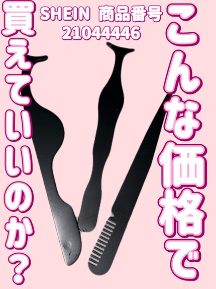 アイラッシュピンセット/SHEIN/その他化粧小物を使ったクチコミ(1枚目)