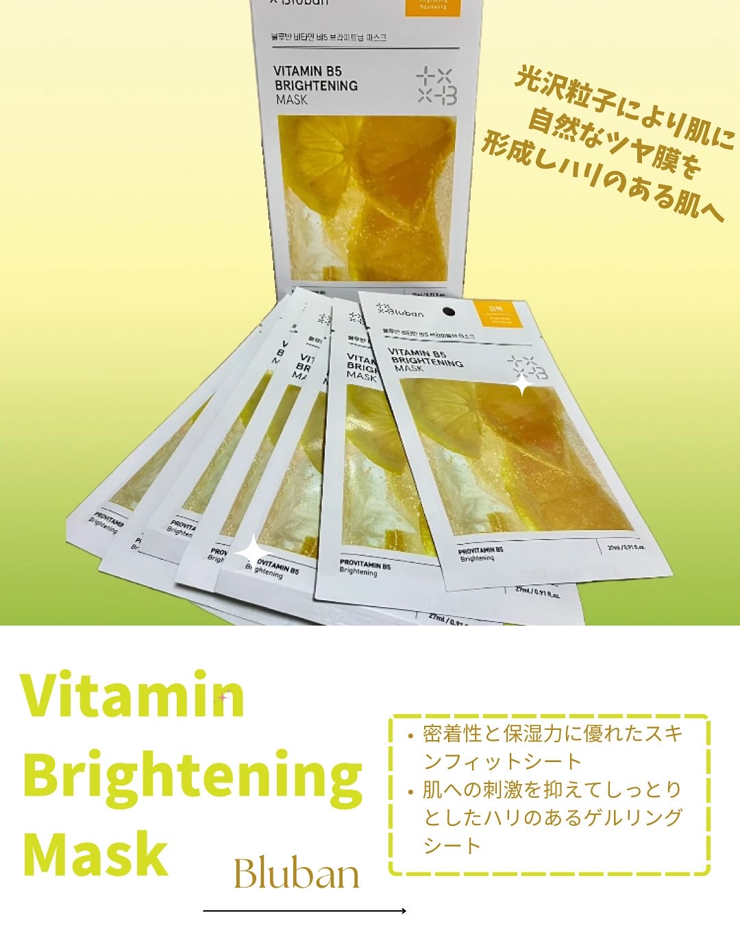 ビタミンB5 ブライトニングマスク/Bluban/シートマスク・パックを使ったクチコミ（1枚目）