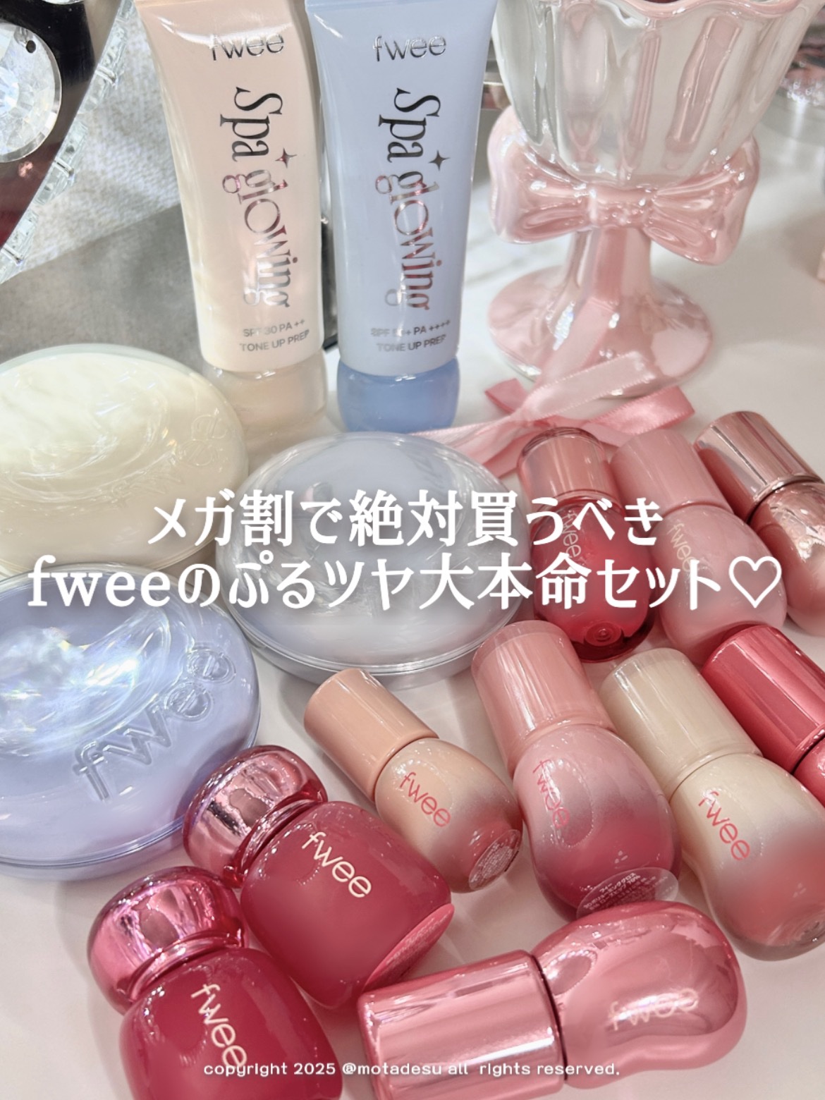 ついにメガ割始まった📢

今年最後のメガ割で絶対ゲットして欲しいfweeのぷるツヤ大本命セット🩵

Xでもバズりまくってる新作下地や
売り切れ続出の日本限定色紅茶グロスなど選べる超お得セットです🪄⟡.

セット構成
↓
☑︎下地
☑︎