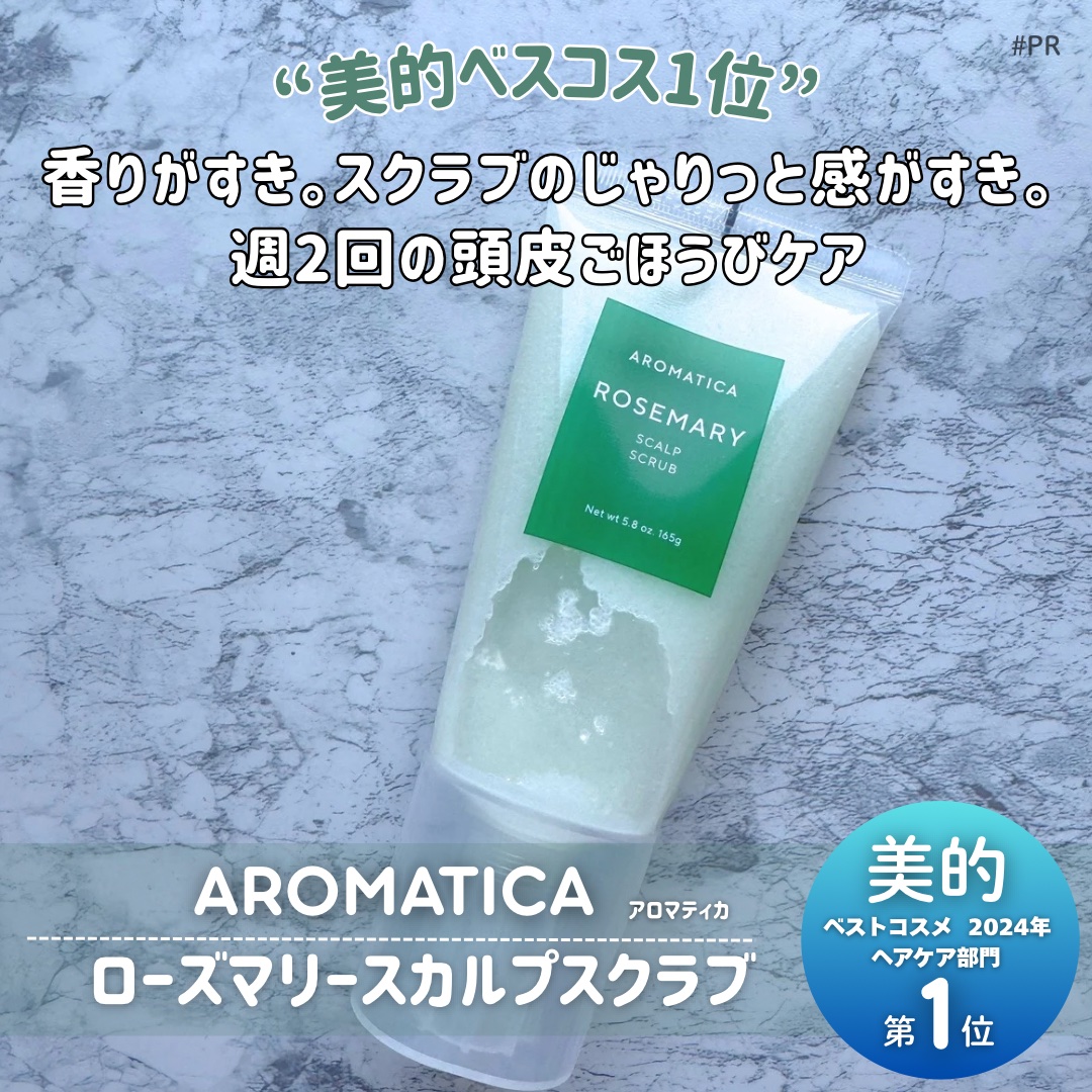 ローズマリー スカルプ スクラブ/AROMATICA/ヘッドスクラブを使ったクチコミ（1枚目）