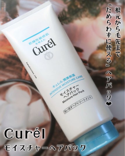 モイスチャーヘアパック/キュレル/洗い流すヘアトリートメントを使ったクチコミ(1枚目)