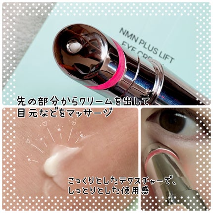 NMNプラスリフトアイクリーム/CHARDE/アイケア・アイクリームを使ったクチコミ(4枚目)