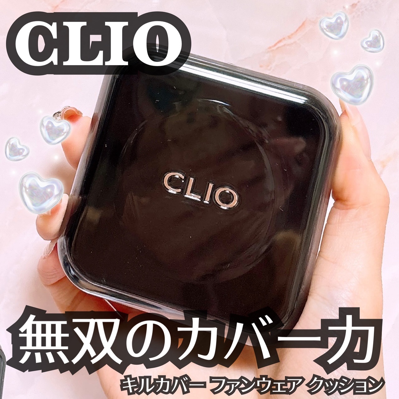 キル カバー ファンウェア クッション/CLIO/クッションファンデーションを使ったクチコミ（1枚目）