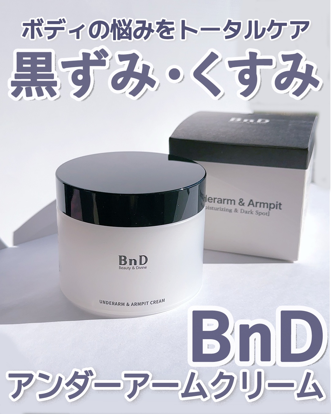 BnDアンダーアームクリーム(ボディクリーム)/BnD/デリケートゾーンケアを使ったクチコミ（1枚目）