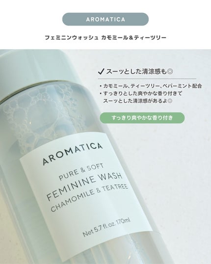 ピュア&ソフトフェミニンウォッシュ /AROMATICA/デリケートゾーンケアを使ったクチコミ(3枚目)