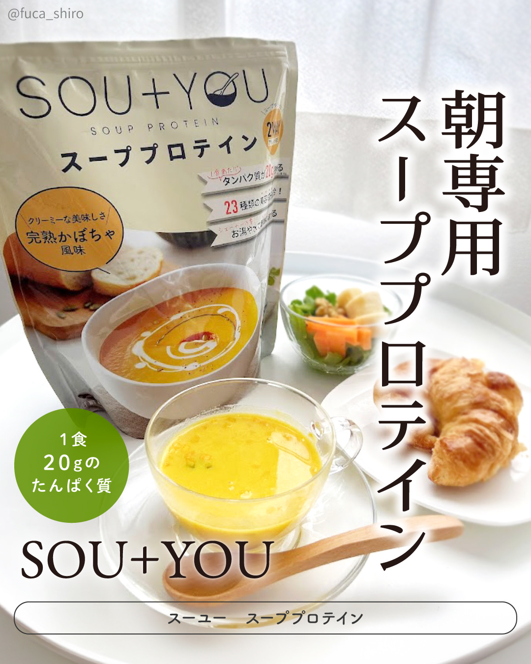 SOU+YOU スーププロテイン/MY ROUTINE BEAUTY/その他プロテインを使ったクチコミ（1枚目）