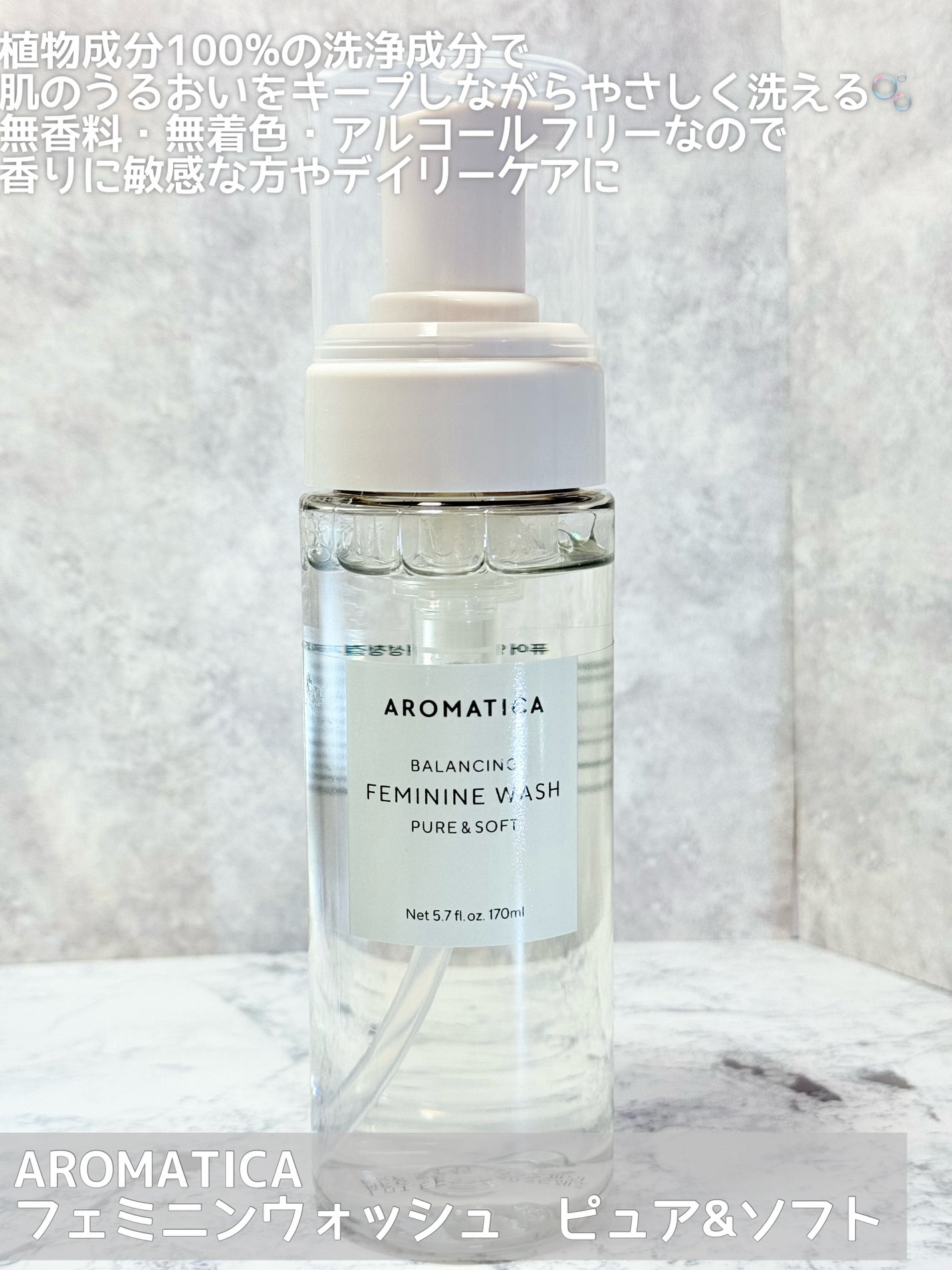 ピュア&ソフトフェミニンウォッシュ /AROMATICA/デリケートゾーンケアを使ったクチコミ(2枚目)