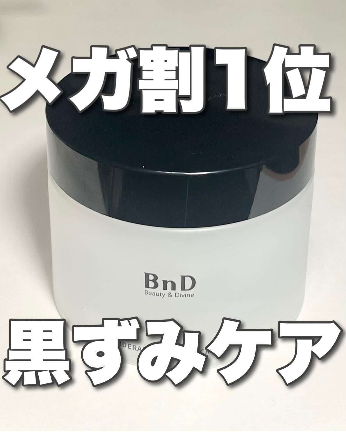 BnDアンダーアームクリーム(ボディクリーム)/BnD/デリケートゾーンケアを使ったクチコミ(1枚目)