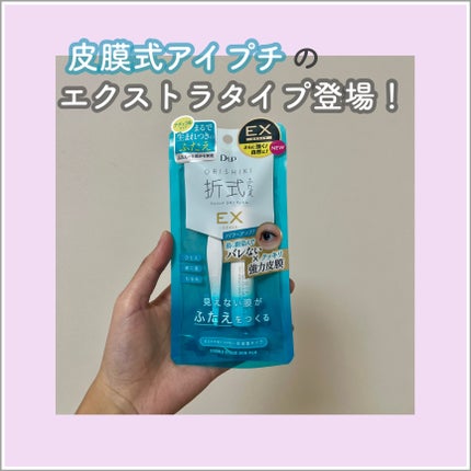 オリシキ アイリッドスキンフィルム EX/D-UP/二重まぶた用アイテムを使ったクチコミ(1枚目)