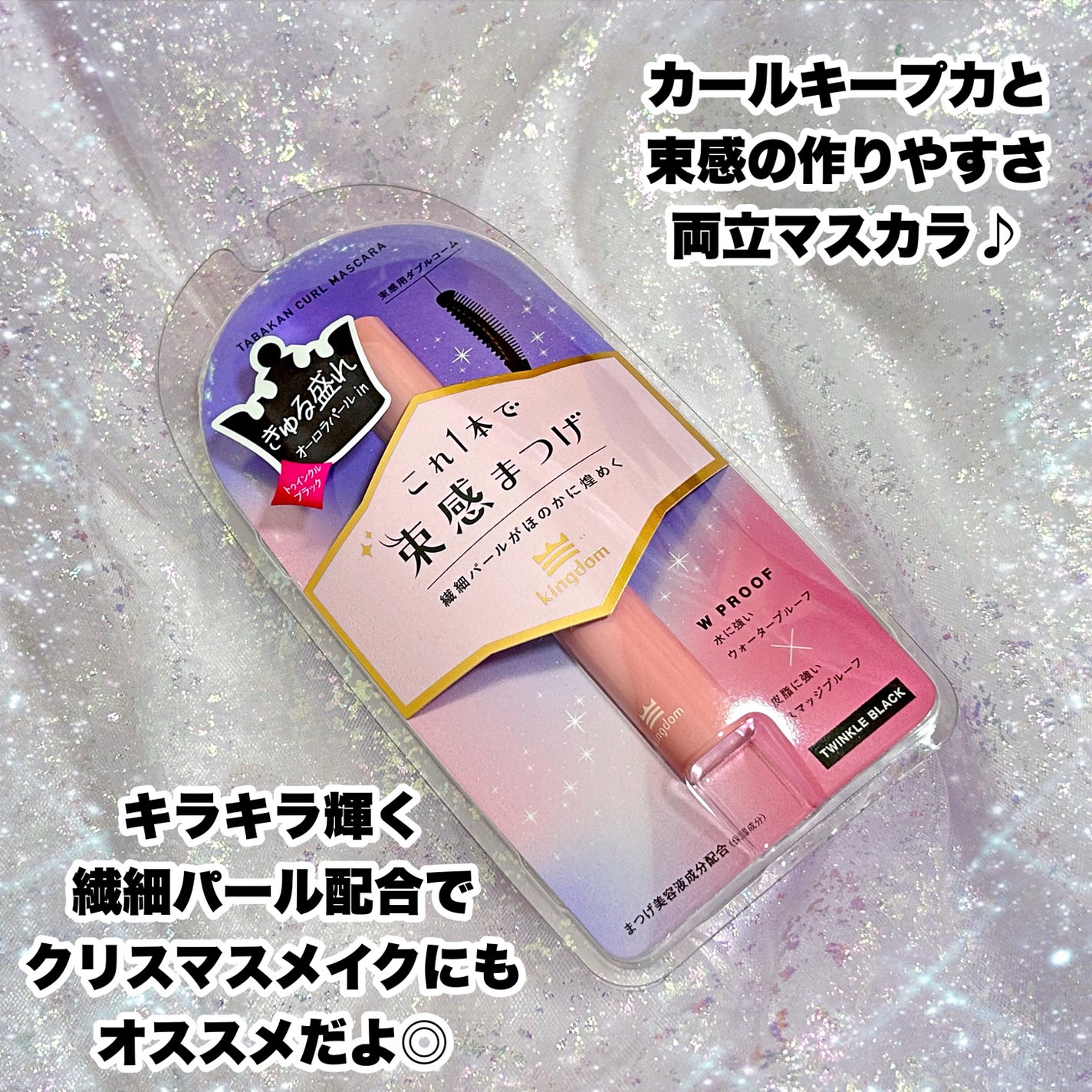 キングダム 束感カールマスカラ/キングダム/マスカラを使ったクチコミ(7枚目)