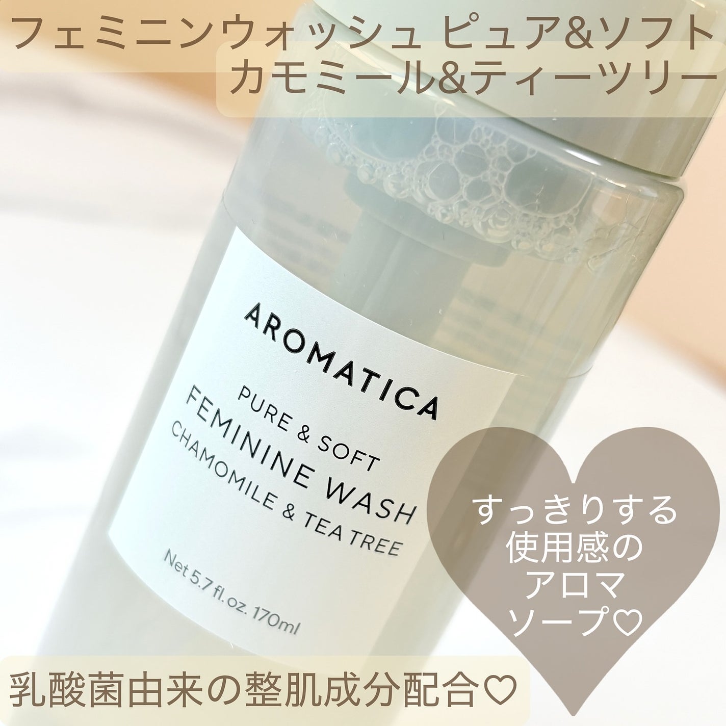 ピュア&ソフトフェミニンウォッシュ /AROMATICA/デリケートゾーンケアを使ったクチコミ(3枚目)