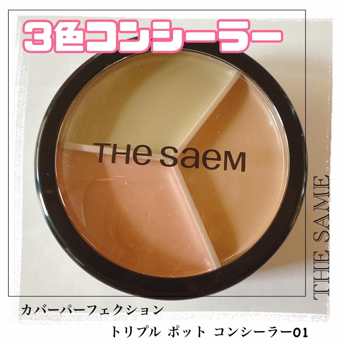 カバーパーフェクション トリプル ポット コンシーラー/the SAEM/パレットコンシーラーを使ったクチコミ(1枚目)