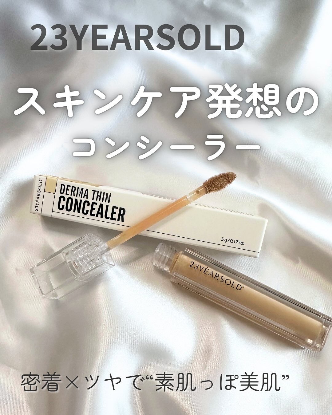 ダーマシンコンシーラー/23years old/リキッドコンシーラーを使ったクチコミ(1枚目)