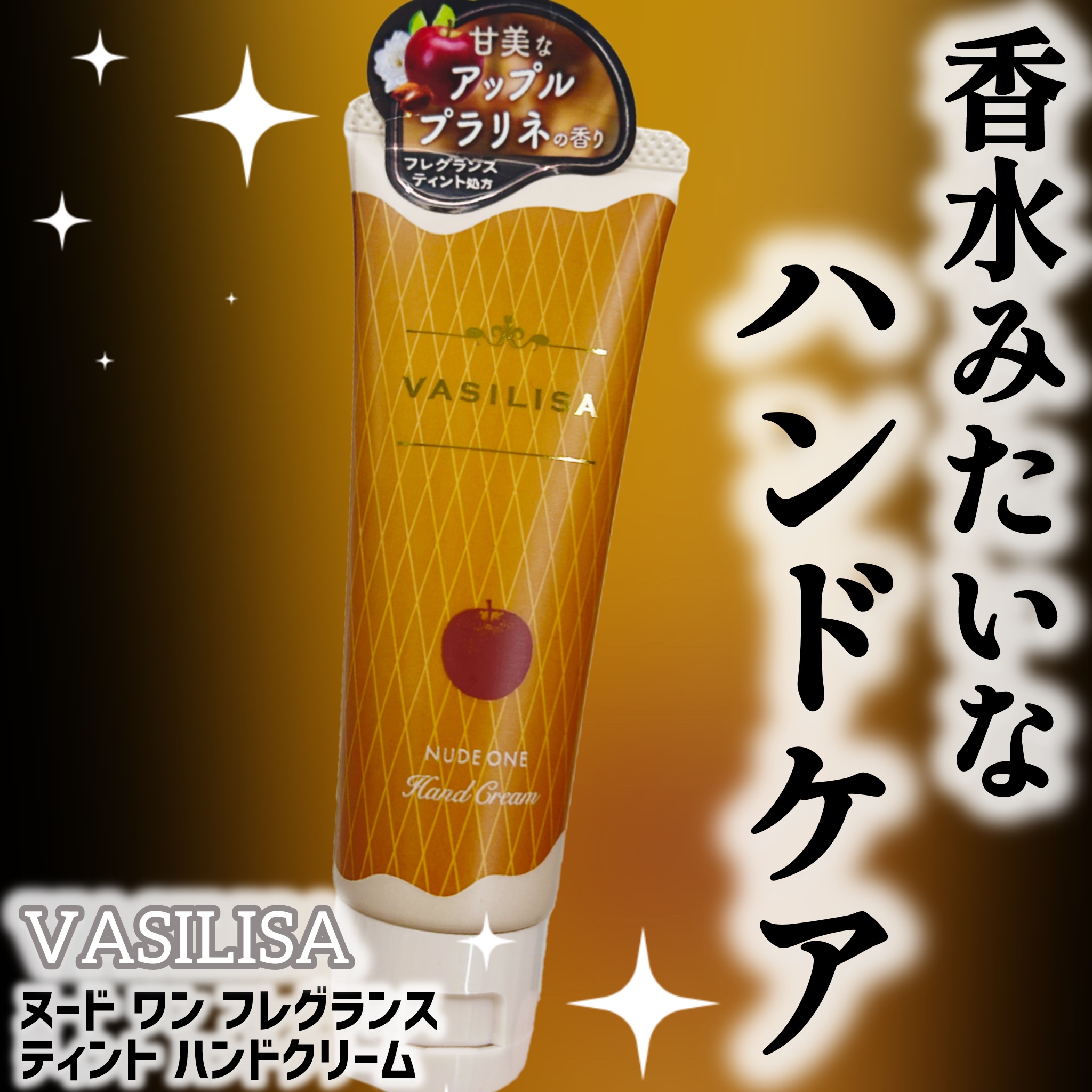 ヴァシリーサ ヌード ワン フレグランス ティント ハンドクリーム/ヴァシリーサ/ハンドクリームを使ったクチコミ（1枚目）