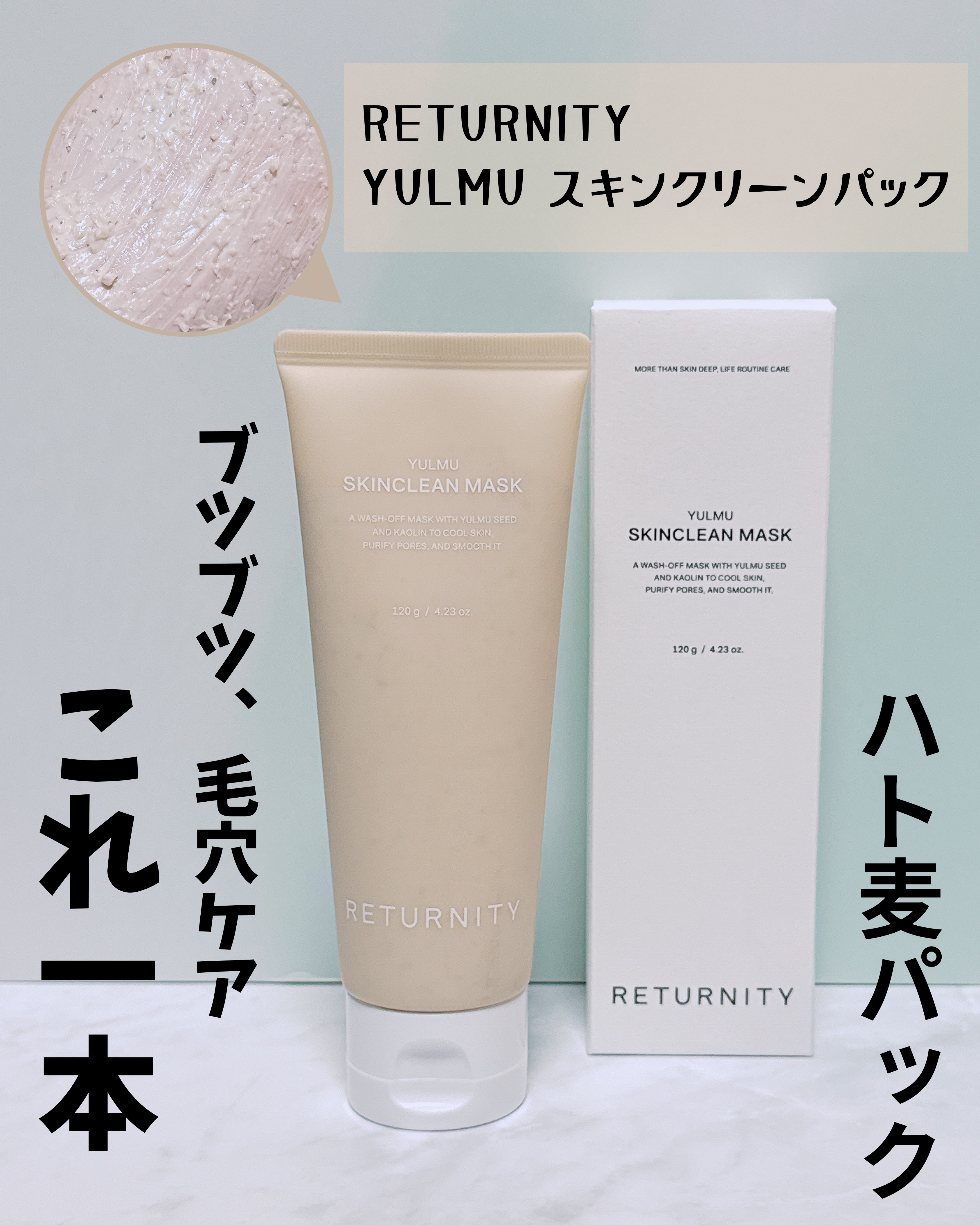 ユルムスキンクリーンパック/RETURNITY/洗い流すパック・マスクを使ったクチコミ（1枚目）