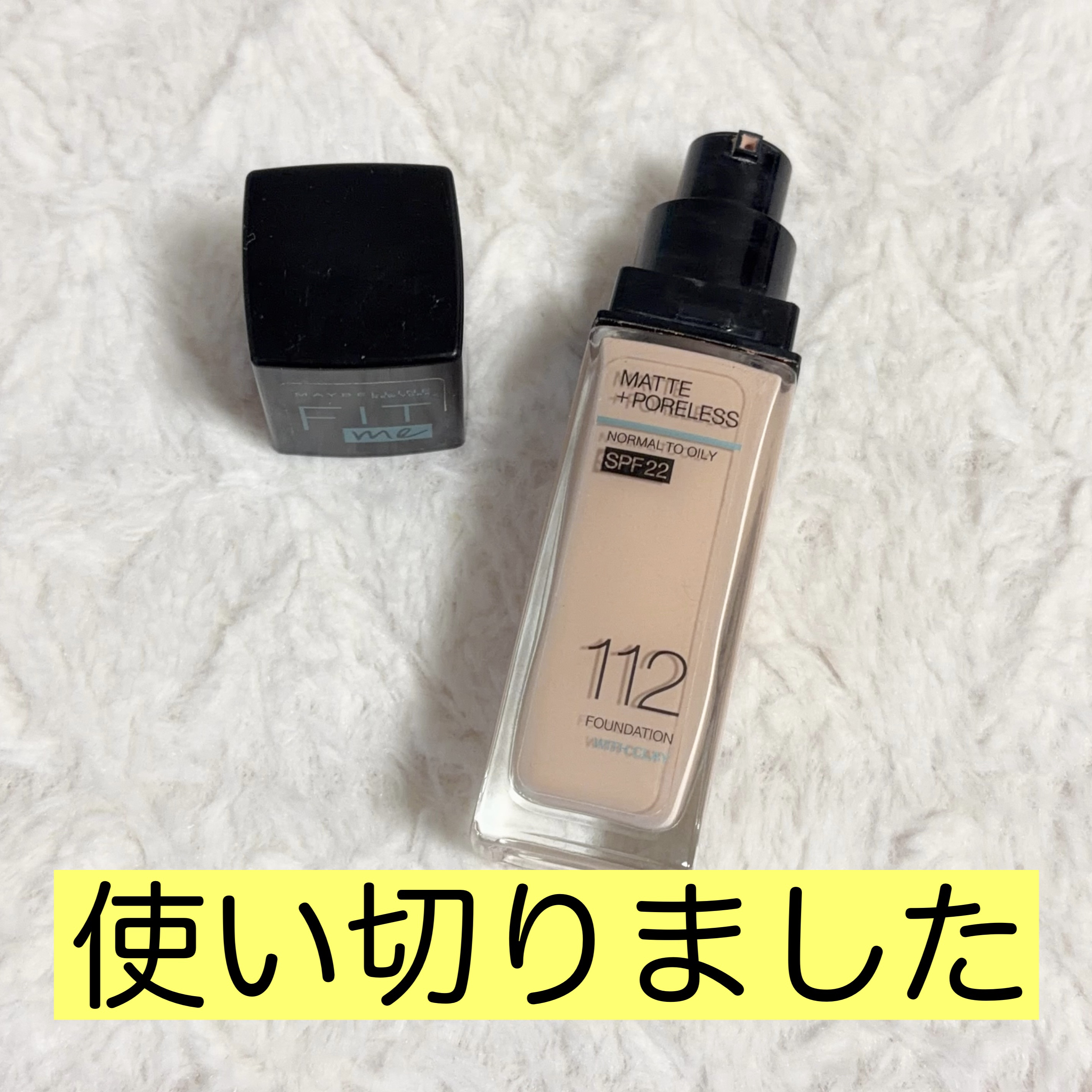 フィットミーリキッドファンデーション 112/MAYBELLINE NEW YORK/リキッドファンデーションを使ったクチコミ（1枚目）