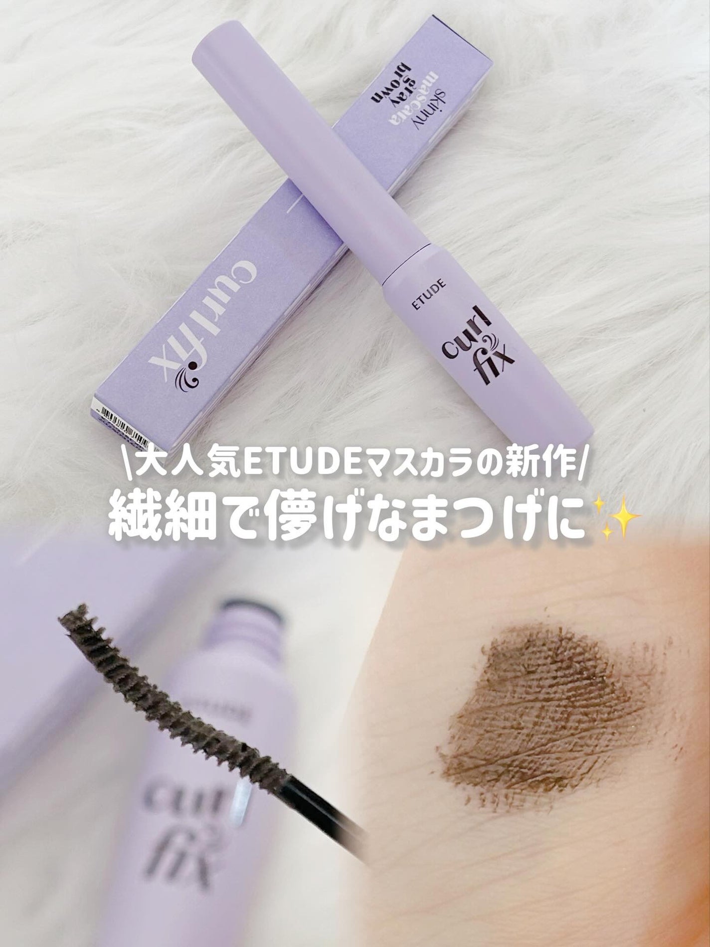 カールフィックスマスカラ/ETUDE/マスカラを使ったクチコミ(1枚目)