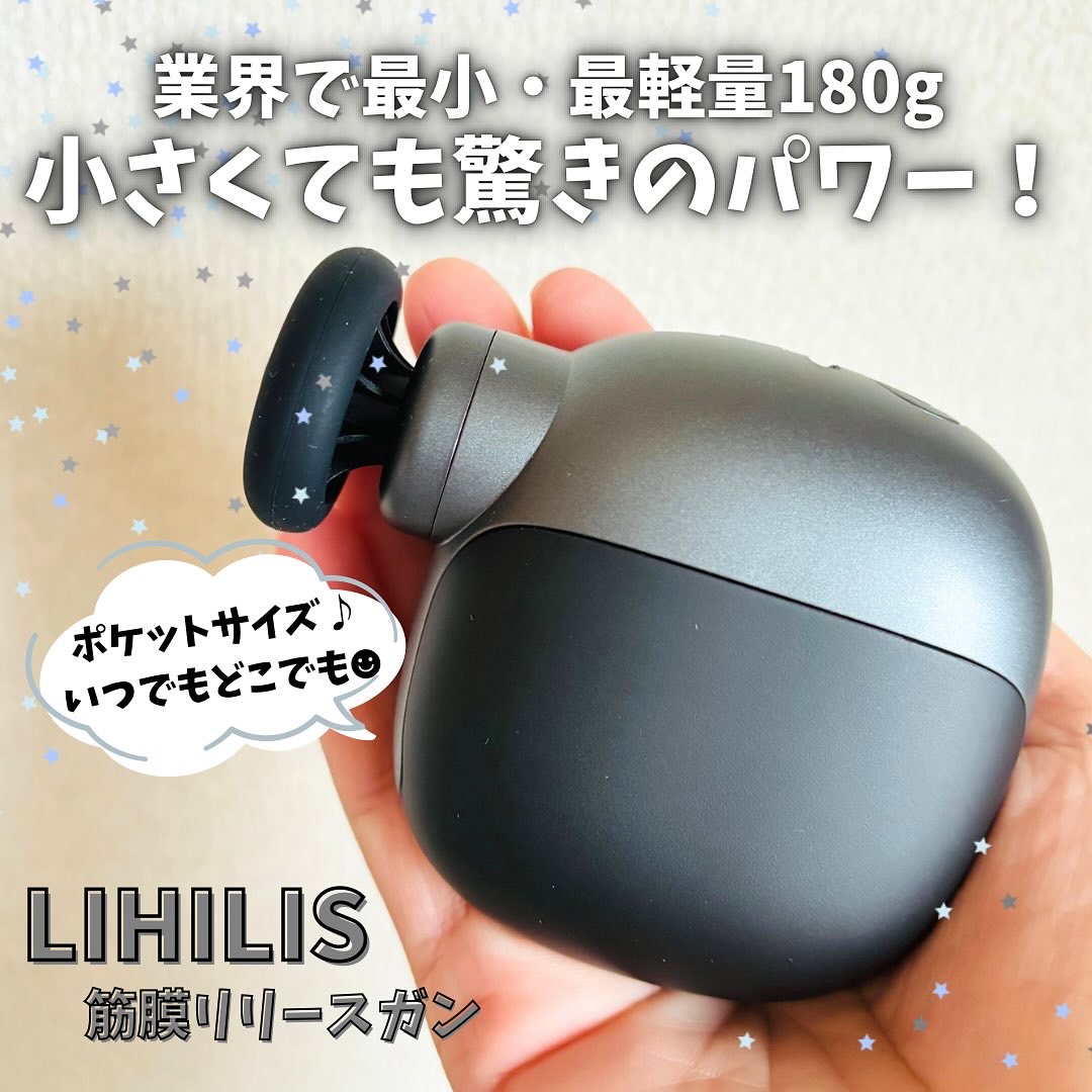 LIHILIS
▶︎筋膜リリースガン

XにてLIHILIS様より商品をご提供頂きました。

持ち運び便利なコンパクトサイズで、
パワフルな振動がとっても気持ちいい🥰
アタッチメントが3種類あるから全身これ1つでマッサージできちゃう💕

