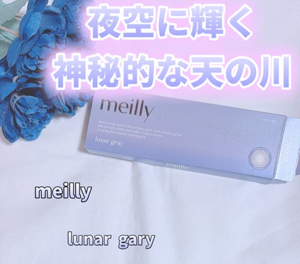 lunar/meilly/ワンデー(1DAY)カラコンを使ったクチコミ(1枚目)