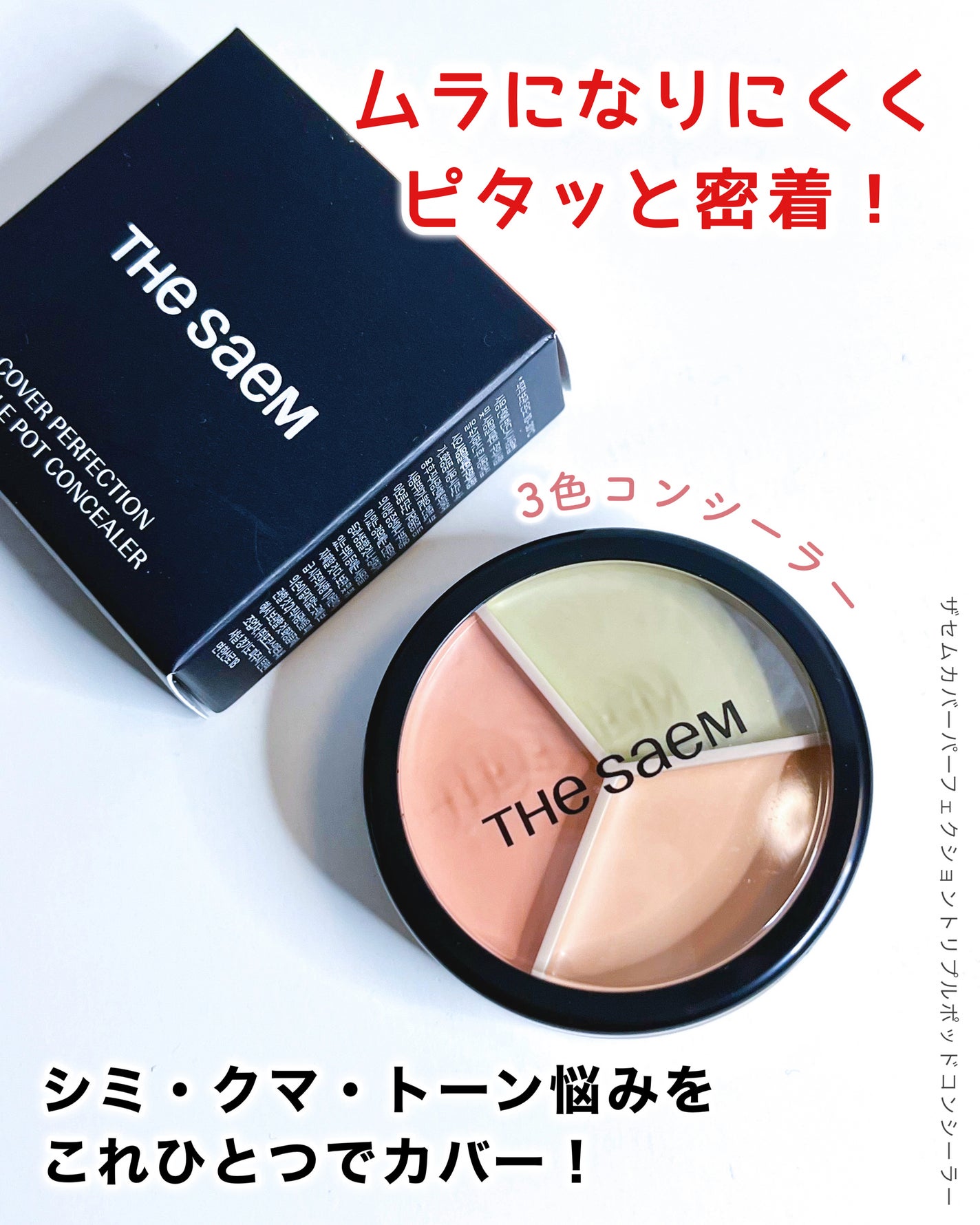 カバーパーフェクション トリプル ポット コンシーラー/the SAEM/パレットコンシーラーを使ったクチコミ(1枚目)