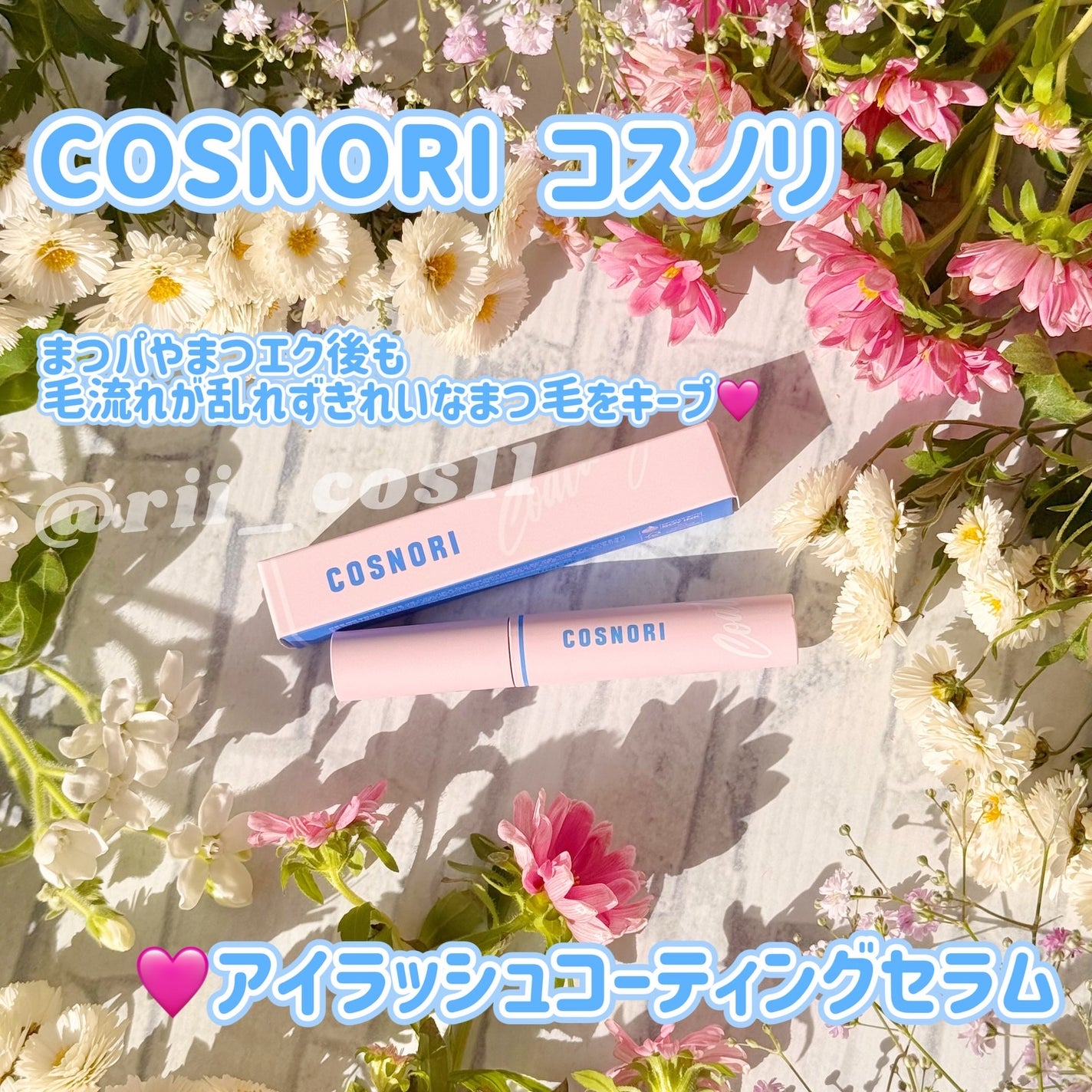 アイラッシュコーティングセラム/COSNORI/まつげ美容液を使ったクチコミ(1枚目)