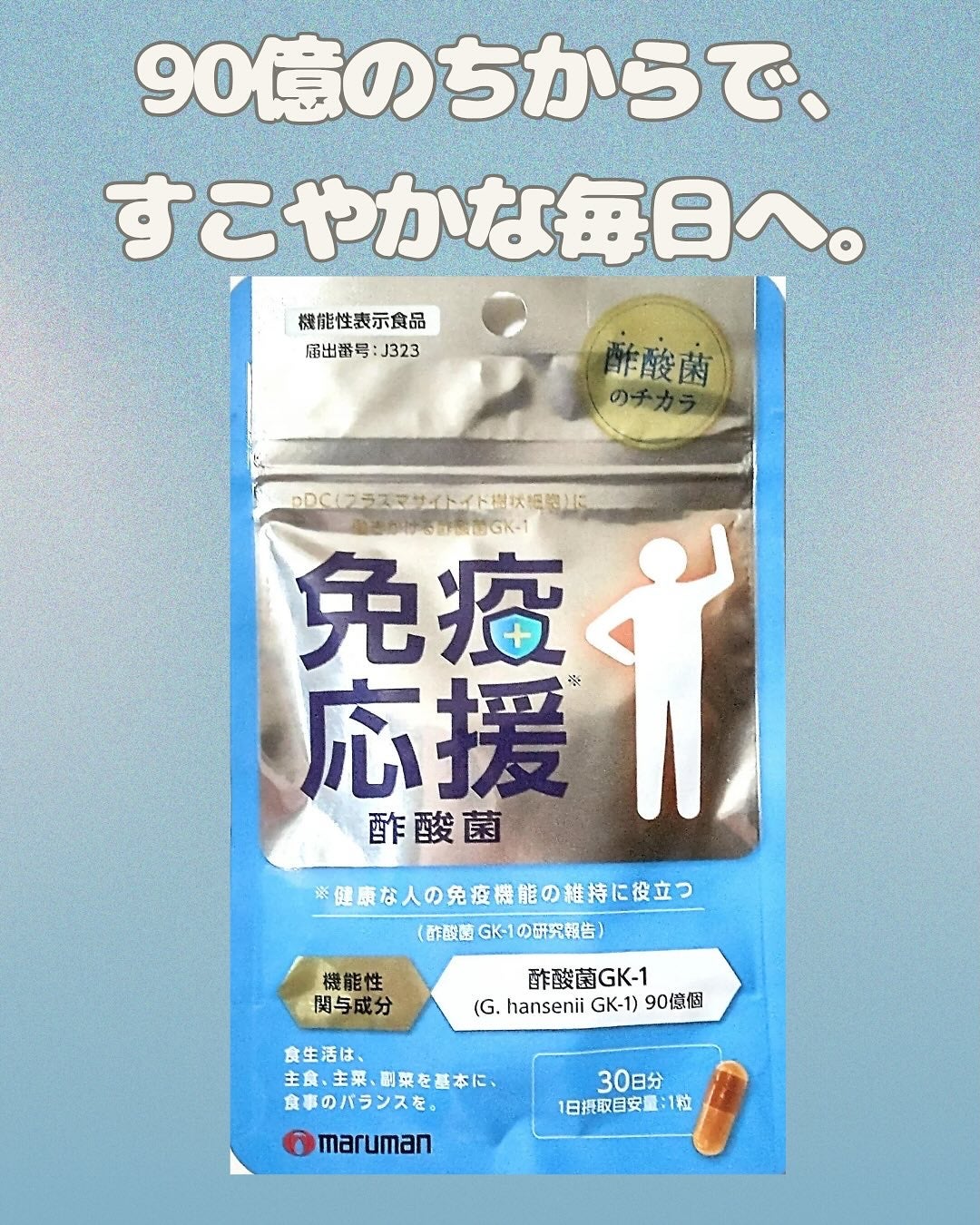 免疫応援酢酸菌/マルマンH&B/健康サプリメントを使ったクチコミ(1枚目)