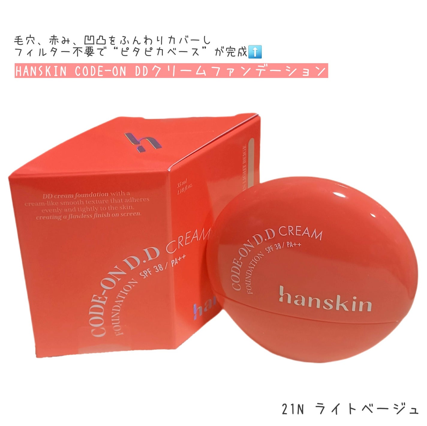 CODEON DDクリームファンデーション/ハンスキン/クリーム・エマルジョンファンデーションを使ったクチコミ(1枚目)