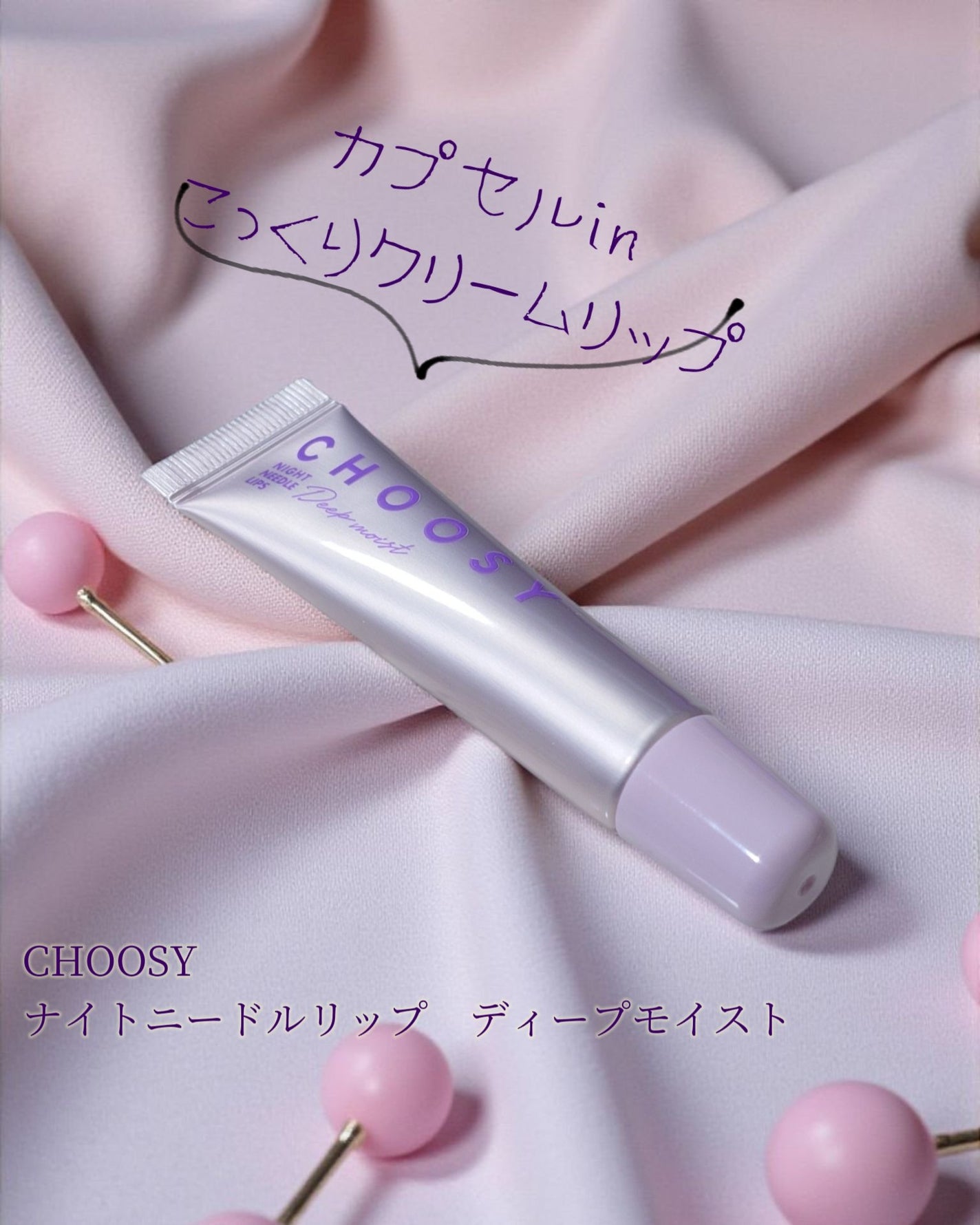ナイトニードルリップ ディープモイスト/CHOOSY/リップ美容液を使ったクチコミ(1枚目)