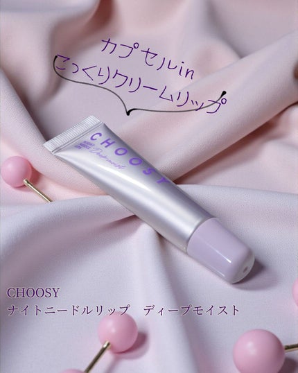 ナイトニードルリップ ディープモイスト/CHOOSY/リップ美容液を使ったクチコミ(1枚目)
